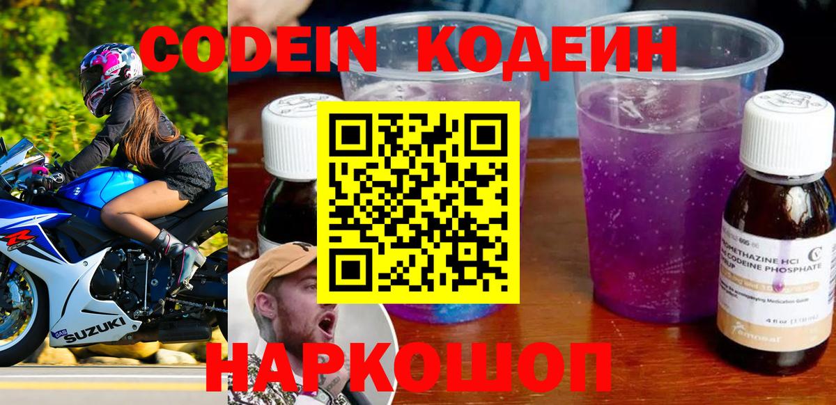 Кодеин напиток Lean (лин) Железногорск