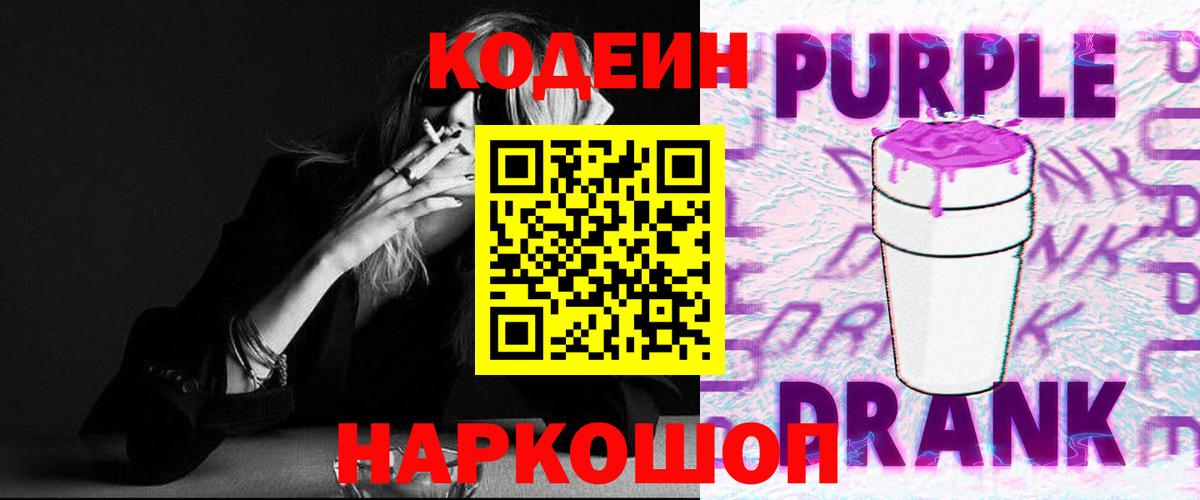 Кодеин Purple Drank Железногорск