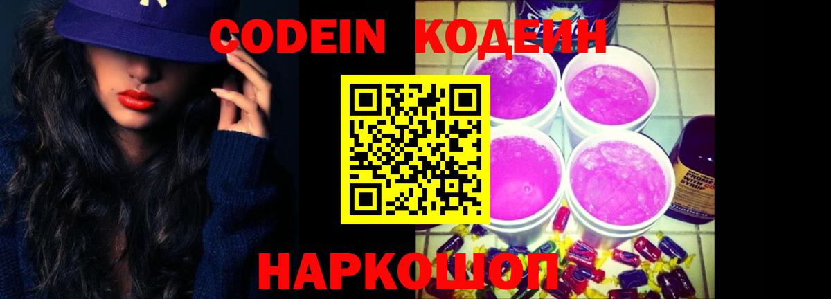 Codein напиток Lean (лин)  Кодеин Purple Drank  Железногорск  Вход с VPN 